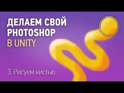Видео: Процедурная генерация текстуры в Unity — 3. Рисуем кистью