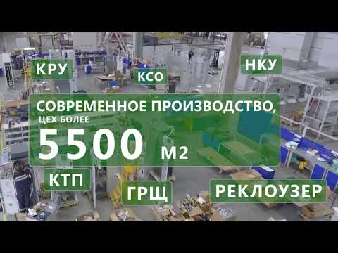 Видео: ЭТЗ "Энергорегион" - производитель типового и нестандартного электротехнического оборудования