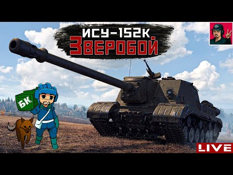 Видео: 🔥 ИСУ-152К ● Самый ФАНовый фарм серебра ● World of Tanks