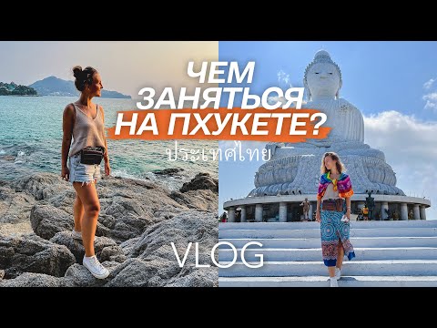 Видео: ТАИЛАНД | Чем заняться на Пхукете?