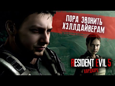 Видео: Самый большой босс в игре! КООП прохождение Resident Evil 5 на ХАРДКОРЕ с ру озвучкой