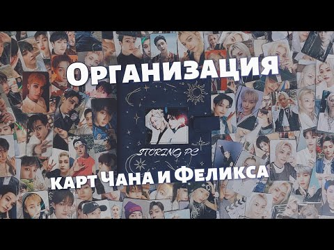 Видео: Организация карт Чана и Феликса || Storing my 🐺🐥 pc collection