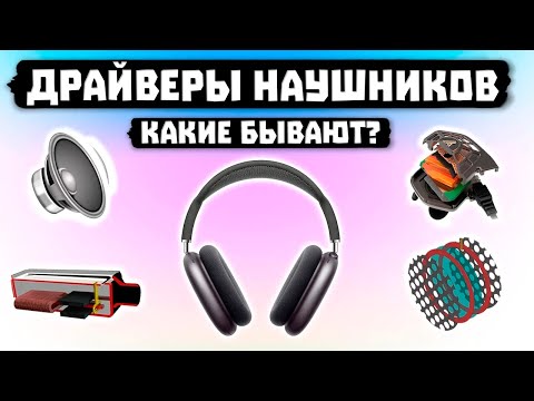 Видео: Какие Бывают Драйверы Наушников? 🔊 "Динамики / Излучатели"