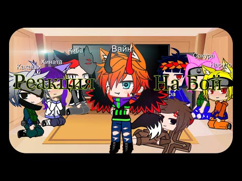 Видео: ~Реакция друзей Наруто на Бой Наруто и Саске~|Gacha club|