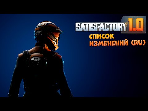 Видео: Satisfactory: Краткий список изменений Update 1.0