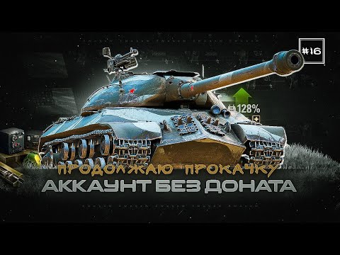 Видео: Аккаунт без доната / Ис-3 / Sturer Emil / AMX 13 75  | #16