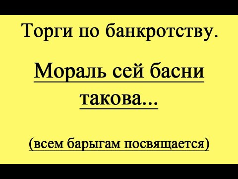 Видео: Мораль сей басни такова...