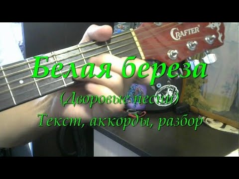 Видео: Белая береза. Текст, аккорды, разбор