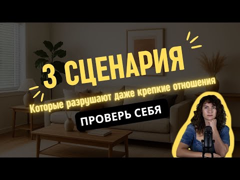 Видео: ТОП-3 сценария, которые разрушают даже крепкие отношения.