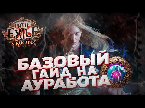 Видео: Гайд по АураБоту в Path of Exile для самых маленьких (мф, дуо)