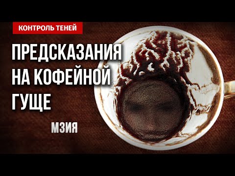 Видео: Парапсихолог Мзия – о магии и предсказаниях  │  Контроль теней