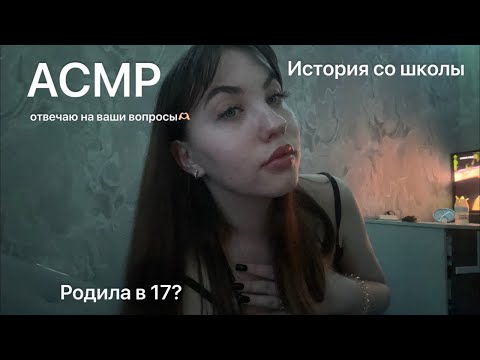 Видео: АСМР|отвечаю на вопросы💘