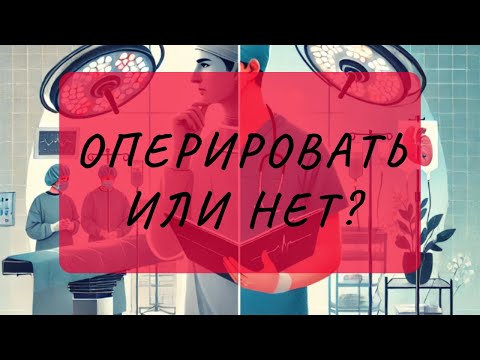 Видео: ОПЕРИРОВАТЬ ВАРИКОЗ ИЛИ НЕТ?