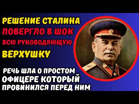 Видео: ОФИЦЕР ПРИШЕЛ С ПОВИННОЙ К СТАЛИНУ! Но то что решил вождь повергло в шок всю верхушку..