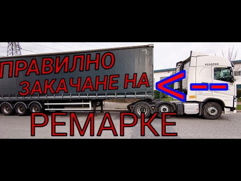 Видео: Как се закача ремарке! (10 Стъпки за ПРАВИЛНО закачане)