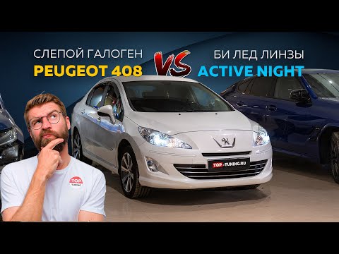 Видео: Взяли в работу абсолютно слепой Peugeot 408 – света нет вообще!