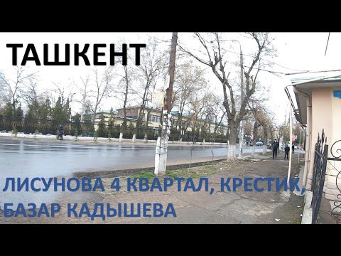 Видео: ТАШКЕНТ 2021. ЛИСУНОВА 4 КВАРТАЛ, КРЕСТИК И БАЗАР КАДЫШЕВА