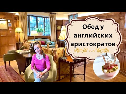 Видео: Аристократическая Англия. Дух загородной роскоши. Обедаем в особняке Gidleigh Park. Не туристическое