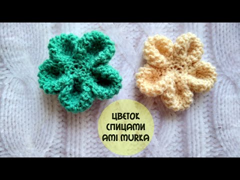 Видео: Этот цветок покорит ваше сердце. 😍 Объемный цветок с круглыми лепестками спицами. AMI MURKA