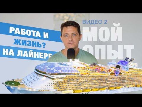 Видео: Работа на круизном лайнере 🚢 Быт, еда, работа и отношения на борту | Часть 2