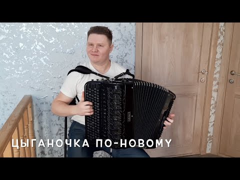 Видео: Цыганочка по-новому