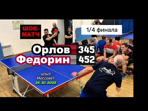 Видео: Андрей Федорин 🆚 Никита Орлов/ЧПНТ в Моссовете/ рейтинговый турнир/25.10.2025