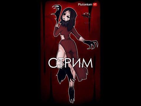 Видео: 🔴#14 - Shorts | Убегай в подворотне ночной... в Dead by Daylight