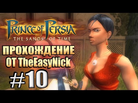 Видео: Prince of Persia: Пески Времени. Прохождение. #10. Бойня в лифте, красивая музыка и немного интима.