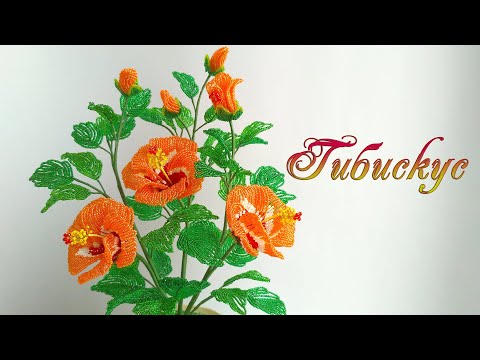 Видео: DIY /ГИБИСКУС из бисера /Мастер-класс Ольги Ковалевой-Лисовской  /Цветы из бисера/ Бисероплетение