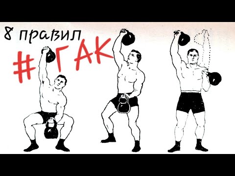 Видео: 8 Правил Гиревого Атлетического Клуба (ГАК)💪