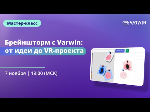 Видео: Брейншторм с Varwin: от идеи до VR-проекта | Бесплатный мастер-класс