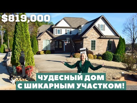 Видео: Этот дом не оставит вас равнодушными! Обзор дома за $819,000 в Южной Каролине. Америка.