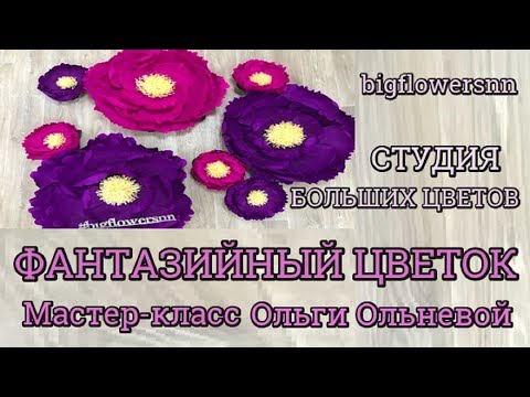 Видео: Фантазийный цветок из гофрированной бумаги. Мастер-класс Ольги Ольневой. СТУДИЯ БОЛЬШИХ ЦВЕТОВ.