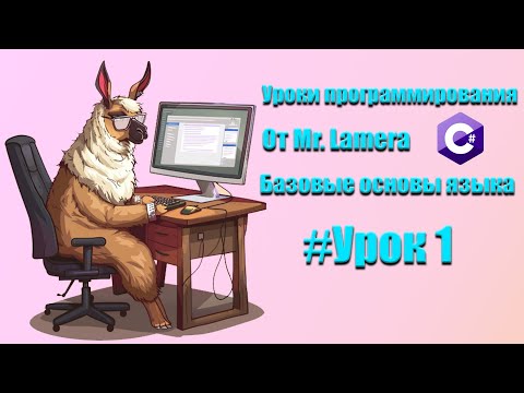 Видео: Урок #1 || Консоль || Пространство имен || Запуск первой программы || Mr.Lamer