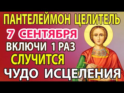 Видео: 10 сентября ВКЛЮЧИ СЕЙЧАС УБЕРИ ВСЕ БОЛЕЗНИ! Молитва о здоровье целителю Пантелеймону Целителю