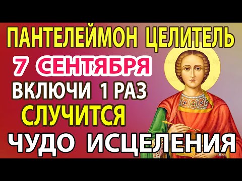 Видео: 17 сентября  ВКЛЮЧИ СЕЙЧАС УБЕРИ ВСЕ БОЛЕЗНИ! Молитва о здоровье целителю Пантелеймону Целителю