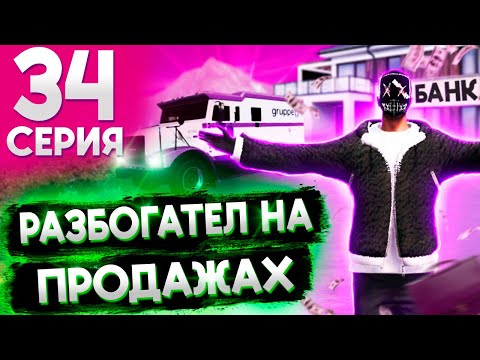 Видео: ПОДНЯЛСЯ НА ПРОДАЖАХ И ПРОКАЧАЛ ГРИБНИКА! ПУТЬ БОМЖА на MAJESTIC RP! !  #34