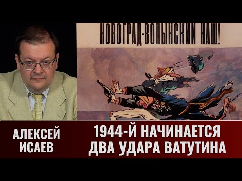 Видео: Алексей Исаев. 1944-й начинается. Два удара Ватутина