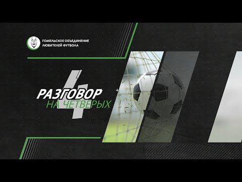 Видео: Разговор на 4 | 20.10.2025