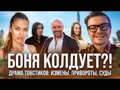 Видео: Виктория Боня Антон S скандал 2025 - "колдовство", суды и драма Товстиков  | Товстик развод