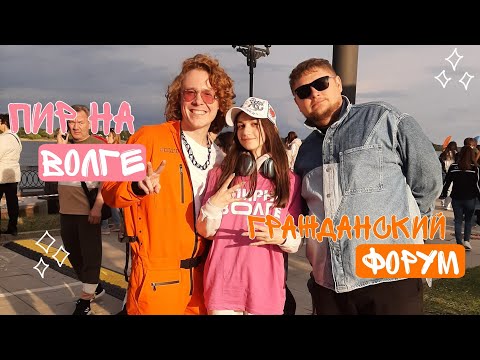 Видео: VLOG//Пир на Волге/Гражданский форум