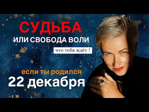 Видео: Матрица судьбы. о чем говорит дата рождения 22 декабря. цель и ресурсы для ее достижения.