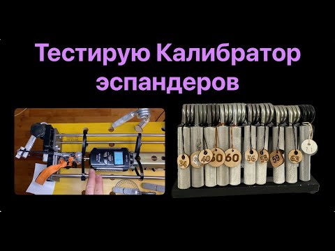 Видео: Тестирую калибратор эспандеров: сравнение с чужими замерами и тест разных методик