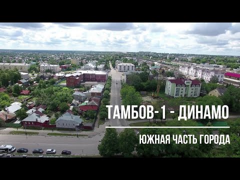 Видео: Тамбов. Фильм 8. Тамбов-1-Динамо.