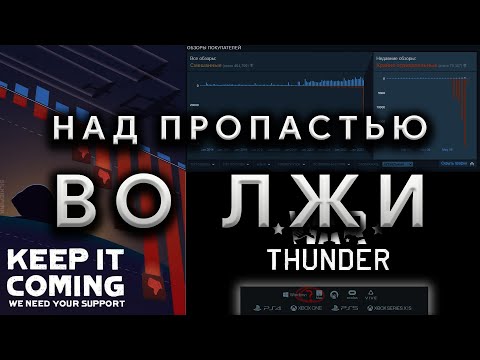 Видео: КАТАСТРОФА WAR THUNDER И БОЙКОТ ИГРЫ. #warthunder