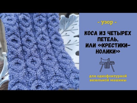 Видео: Узор КРЕСТИКИ-НОЛИКИ на однофонтурной вязальной машине🧶#вязаниенамашине #мастеркласс #нева