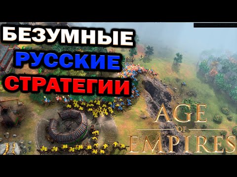 Видео: Безумные стратегии русской команды в Age of Empires IV