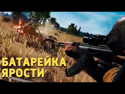 Видео: Батарейка ярости /PUBG