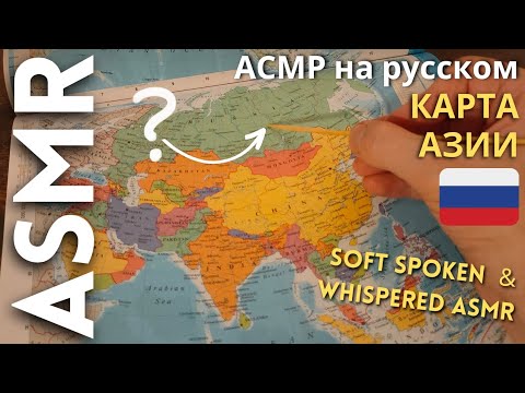 Видео: Я смотрю карту Азии [АСМР на русском]