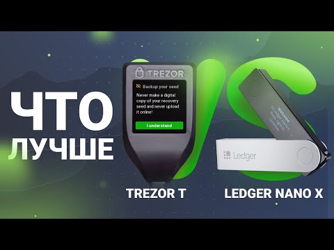 Видео: Что лучше Ledger Nano X или Trezor T?